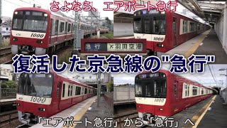 【復活】ダイヤ改正で京急線の「急行」の運転を開始！ 停車駅はエアポート急行と同じ。都営車の急行列車も撮影！ 2023.11