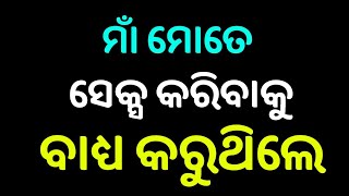 ଲଜ୍ୟା ଜନକ ଭିଡ଼ିଓ-୧୪ ବର୍ଷ ପୁଅର ଚାଞ୍ଚଲ୍ୟ ଅଭିଯୋଗ-ମାଆ ମୋତେ ସବୁଦିନ ସେକ୍ସ କରିବାକୁ ବାଧ୍ୟ କରୁଥିଲେ||ରାତିରେ