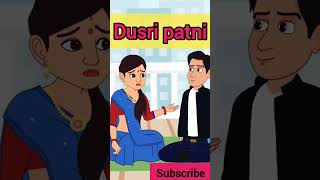 दूसरी पत्नी || Dusri patni | kahani | Cartoon Story | Hindi Story | Moral Short #shorts #viralshorts