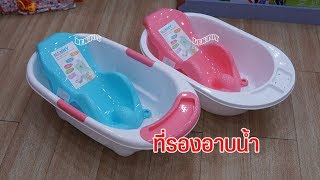 NANNY แนนนี่ ที่รองอาบน้ำ nanny ที่รองอาบน้ำเด็ก เก้าอี้อาบน้ำ www.dektoy.com