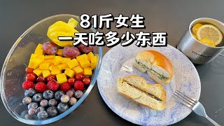 81斤女生一天吃什么？自制小葱奶酪酱贝果｜黑芝麻乳酪bagel｜贝果花样吃法｜早餐不重样｜营养健康饮食｜成功减肥自律三餐｜What I Eat in A Day