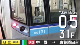 【全区間ﾊﾞｲﾉｰﾗﾙ走行音】東京ﾒﾄﾛ05系31F［日立IGBT-VVVF］＜東京ﾒﾄﾛ東西線・東葉高速線＞［快速］中野→東葉勝田台