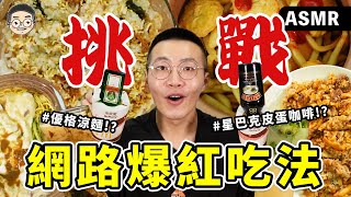 【挑戰】太扯了！『網路爆紅美食吃法』真的能吃嗎？這幾款搭配真的很像ㄆㄨㄣ？