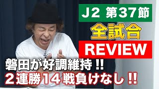 【J2第37節】レビュー【熾烈な残留争い！勝点40がカギ！？】