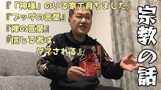 心の整え方の話をしていたら宗教について語っていました