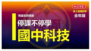 停課不停學【桃園市國中名師講座】線上直播教學＿七、八年級科技＿6/17(四)下午2時＿程式闖關趣－重複結構