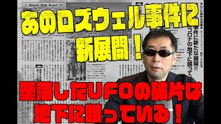 【ロズウェルU事件】UFOの破片が隠された洞窟を発見！【ムー三上丈晴・2021年8月号速報】