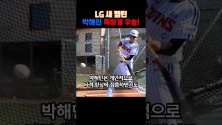 [스토브리그78] 프로 지명 2번 거부한? 대학우수투수! 두산 내야수 배우되다! LG 새 캡틴 독하게 우승 다짐! #프로야구 #대학야구 #스토브리그 #강민구 #박해민 #황경태