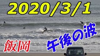 【4K】千葉県・飯岡海岸 サーフィン情報 2020/3/1 (日)