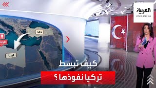 الساعة 60 : لتركيا وسائل لبسط نفوذها في الشرق الأوسط وأفريقيا.. ما هي؟