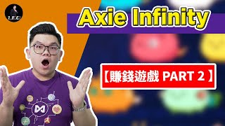 【賺錢遊戲 PART 2 】如何开始投资Axie Infinity？｜Axie Infinity 赚取被動收入｜Axie Infinity 教学 ｜認識Axie區塊鏈遊戲｜【LEO 里奥】