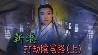 台灣奇案 EP231｜新港-打劫陰司路(上)