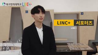 [우리는 LINC+ 톡! TALK!] 대구한의대학교 LINC+ 학생서포터즈를 소개합니다.