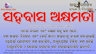 ସହବାସ ର ଅକ୍ଷମତା I  ଏହାର  କାରଣ, ଲକ୍ଷଣ ଏବଂ ଘରୋଇ ଉପଚାର କଣ