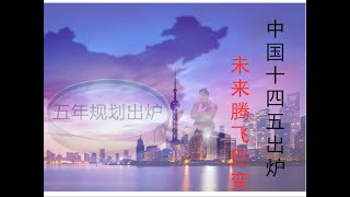 中国未来五年规划出炉，国家巨变！