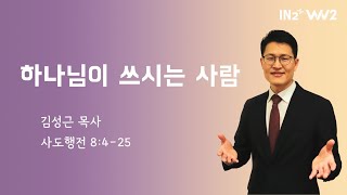 WIN2 청년부 주일예배 | 김성근 목사 | 04.21.24