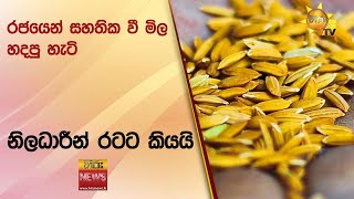 රජයෙන් සහතික වී මිල හදපු හැටි නිලධාරීන් රටට කියයි