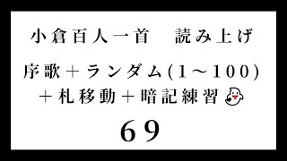 小倉百人一首　読み上げ　序歌＋ランダム（1～100）＋札移動＋暗記練習👻　69