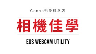 【相機佳學】超實用！EOS Webcam Utility 使用教學 ｜ 簡單三步驟 提升直播氣色 打造單眼級視訊畫質 ｜ Canon相機專屬 ｜ 直播、視訊會議皆適用