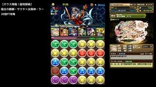 パズドラ「ゼウス降臨！」極光の麒麟・サクヤ×太陽神・ラー30倍PTノーコン攻略