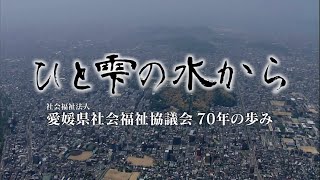 【手話あり長編】愛媛県社会福祉協議会 70年の歩み