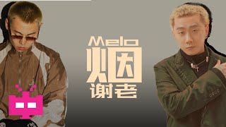 🇨🇳 🇨🇳 🇨🇳. MELO X 谢老 - 《烟》 AUDIO ONLY