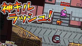 神キル３連発したったｗｗｗクルーも吊って完全勝利！【AmongUs】