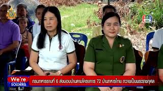 กรมทหารราบที่ 6 ส่งมอบบ้านตามโครงการ 72 บ้านทหารไทย ถวายเป็นพระราชกุศล