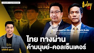 ไทย ทางผ่าน? ค้ามนุษย์-อาชญากรรม  เจาะยุทธศาสตร์ จีน เดินเกมเข้า-ออกไทย ถี่ยิบ | TODAY LIVE