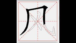 风 - 汉字 笔画 笔顺