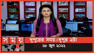 দুপুরের সময় | দুপুর ২টা | ২৮ জুন ২০২২ | Somoy TV Bulletin 2pm | Latest Bangladeshi News