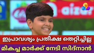 വേദിയിൽ മികച്ച ഗ്രേഡ് സ്വന്തമാക്കി സിദ്നാൻ താജ് | Top Singer Season 3 Episode 46 Video