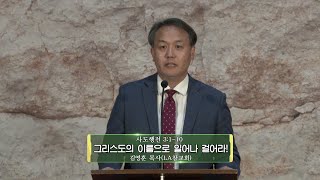 온라인 토요새벽기도회-말씀.  7/25/2020 -‘그리스도의 이름으로 일어나 걸어라’- 김영훈 목사