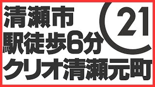 クリオ清瀬元町