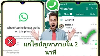 WhatsApp ไม่ทำงานกับปัญหาโทรศัพท์นี้อีกต่อไป |  วิธีแก้ไข WhatsApp