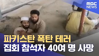 파키스탄 폭탄 테러‥집회 참석자 40여 명 사망 (2023.07.31/뉴스투데이/MBC)