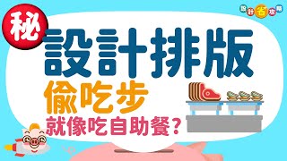 設計排版免苦練? 新手只需學這招【設計排版新手教學1】