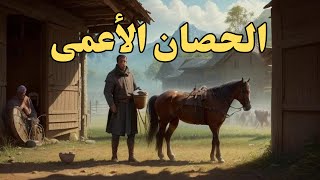 قصة الحصان الأعمى والوفاء بالعهد | قصة حقيقية