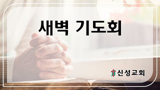 (2월 26일 신성교회 새벽기도회)