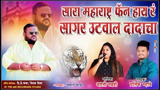 सारा महाराष्ट्र फॅन हाय रं सागर उटवाल दादाचा  // PRATIK MHATRE, BHARTI MADHAVI // SAGAR UTWAL SONG