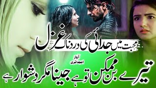 Dardnak ghazal | Tere bin momkin to hai jina magar dushwar hai | By Amjad asari