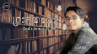 God's Grace to me // ព្រះគុណដល់ខ្ញុំ ( Latda​ ) | IWORSHIP KHMER