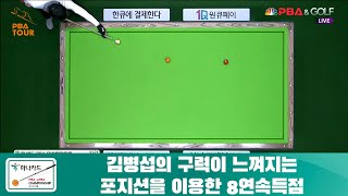 김병섭의 구력이 느껴지는 포지션을 이용한 8연속득점[하나카드 PBA 챔피언십]