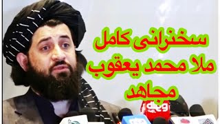 سخنرانی کامل ملا محمد یعقوب مجاهد#news #viralvideo #brknews #yaqoob #afg #طالبان #tv