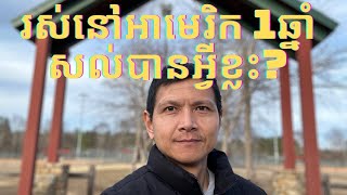 Episode 049: រស់នៅអាមេរិកមួយឆ្នាំ សល់បានអ្វីខ្លះ?