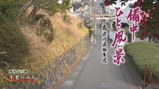 備中 ひと・風・景～高梁川流域百選（９２）不老のみち（早島町）