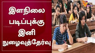 இளநிலை படிப்புக்கு இனி நுழைவுத்தேர்வு