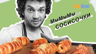 Сосисочна вечірка🌭 hotline.ua рекомендує рецепт сосисок у тісті😋 ЦЕ СМАКОТА!