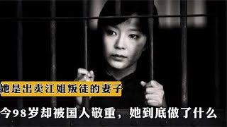 她是出卖江姐叛徒的妻子，今98岁却被国人敬重，她到底做了什么