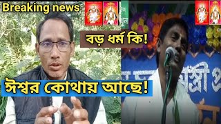 তাজাখবর-ঈশ্বর কোথায় আছে? বড় ধর্ম কি! vedeo টি দেখুন: